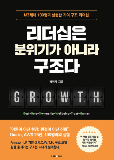 리더십은 분위기가 아니라 구조다 표지