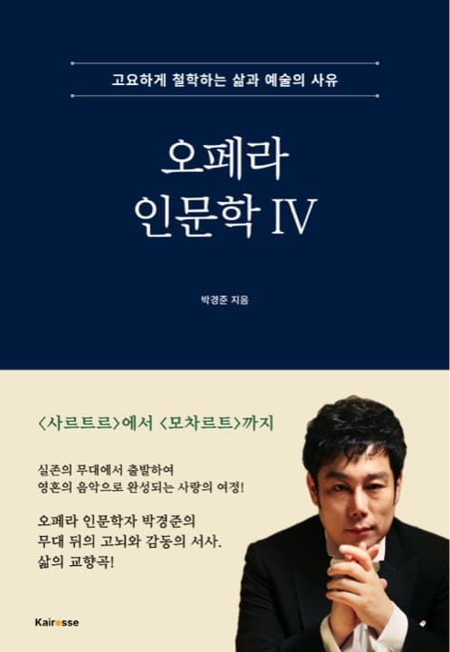 오페라 인문학 Ⅳ 표지