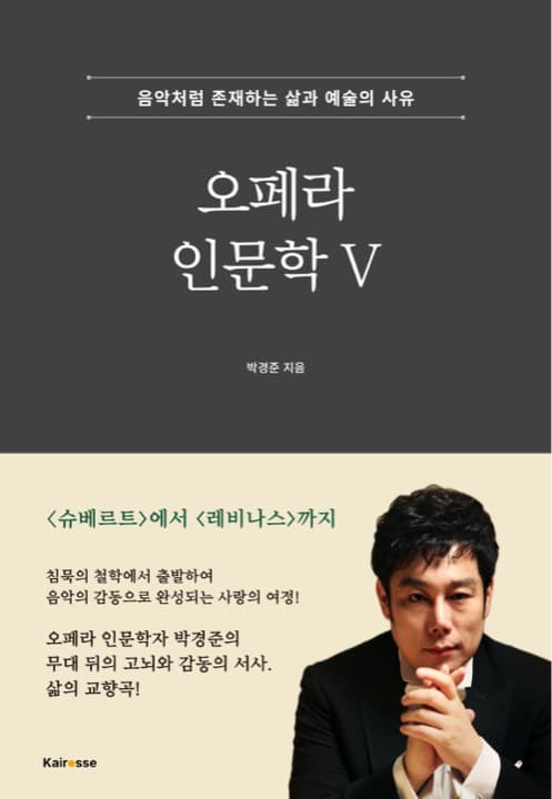 오페라 인문학 Ⅴ 표지